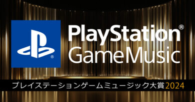 音楽コンテンツを対象にした「PlayStation Game Music大賞 2024」の開催が決定