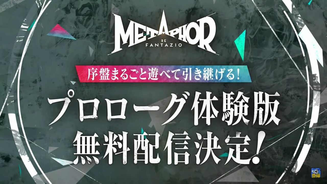『メタファー：リファンタジオ』、 「序盤まるごと遊べる！無料体験版」が配信開始