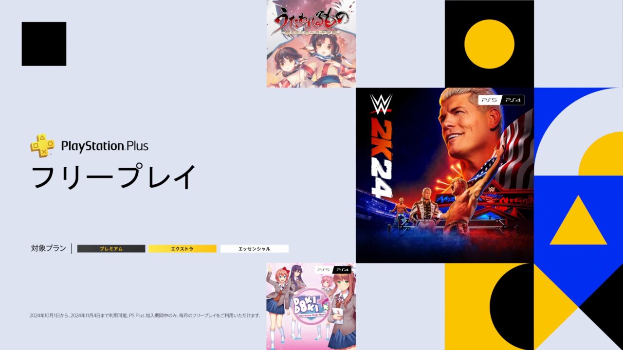 PS Plus、10月のフリープレイは「うたわれるもの 散りゆく者への子守唄」「WWE 2K24」「ドキドキ文芸部プラス！」