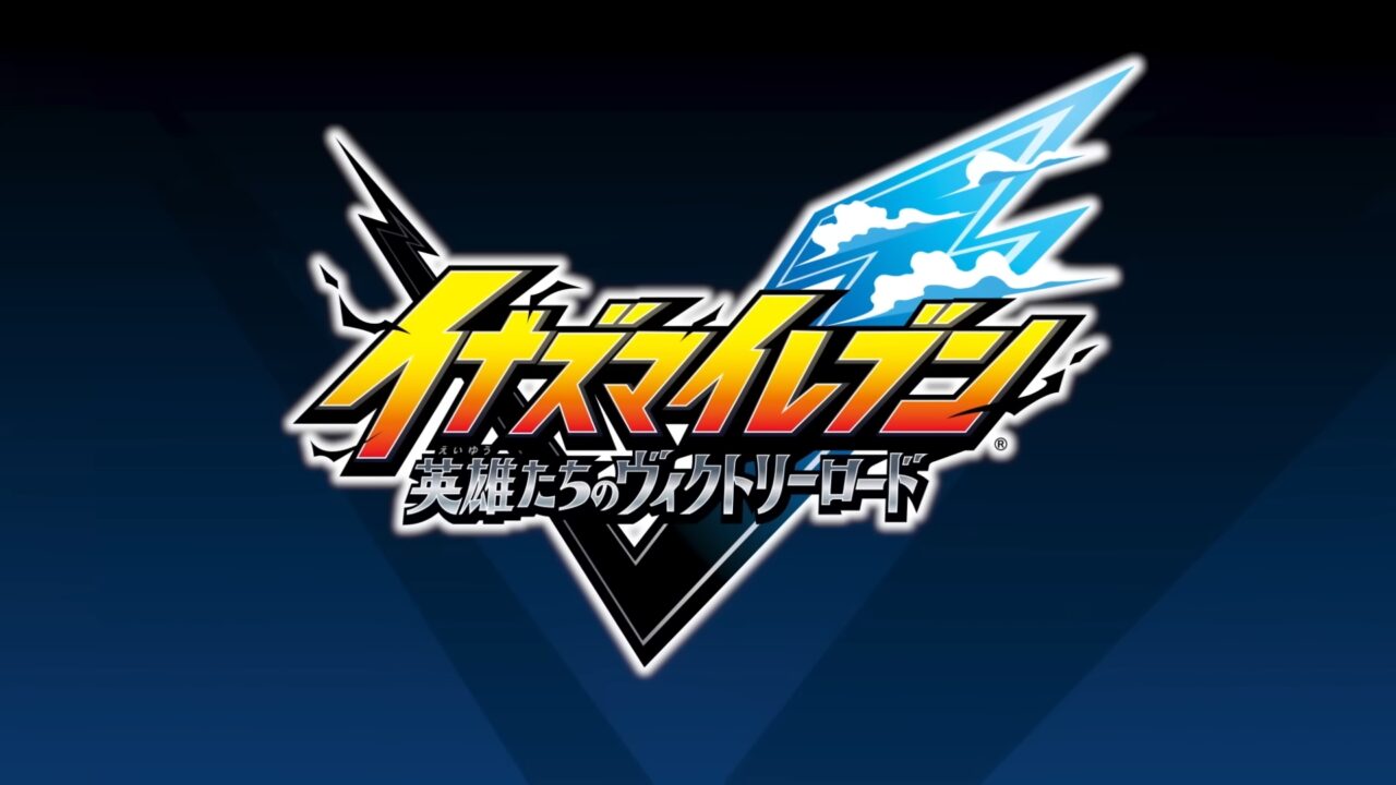 『イナズマイレブン 英雄たちのヴィクトリーロード』の発売時期は2025年6月に