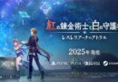 「アトリエ」シリーズ完全新作RPG『紅の錬金術士と白の守護者 ～レスレリアーナのアトリエ～』が2025年に発売