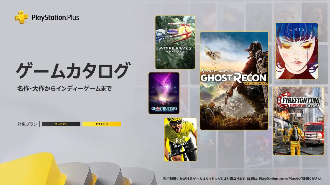 PS Plus 2024年10月のゲームカタログは『ゴーストリコン ワイルドランズ』『Gris』『Firefighting Simulator – The Squad』『R-TYPE FINAL 3 EVOLVED』などが登場