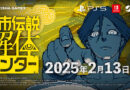 『都市伝説解体センター』の発売日が2025年2月13日に決定