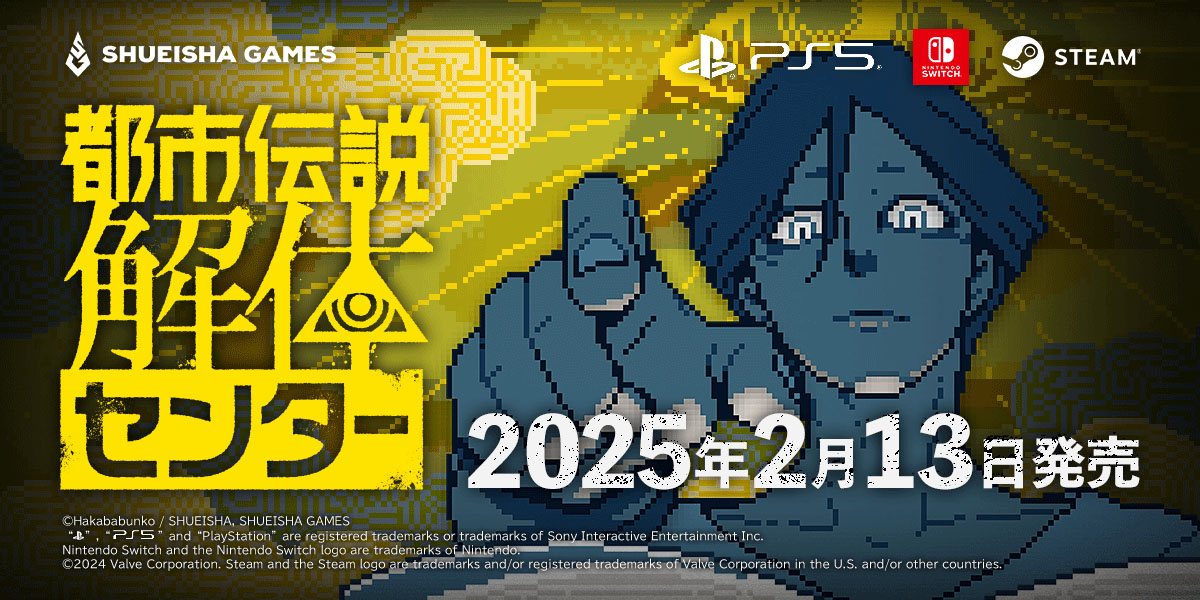 『都市伝説解体センター』の発売日が2025年2月13日に決定