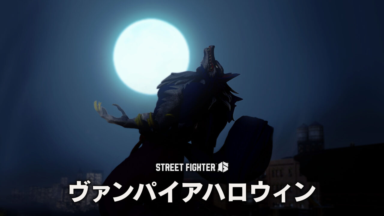 『ストリートファイター6』、10月のファイティングパス「ヴァンパイアハロウィン」が配信開始