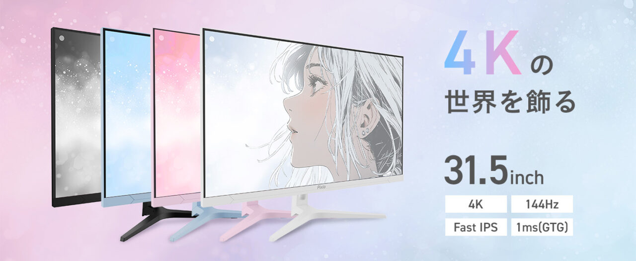 『Pixio』、4K対応／31.5インチ／144Hz／Fast IPSパネル採用のゲーミングモニター「PX32U WAVE」が10月2日(水)よりPixio全店で予約開始