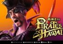 『龍が如く８外伝 Pirates in Hawaii』の発売日が1週間早くなって2025年2月21日に