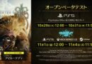 『モンスターハンターワイルズ』、オープンベータテストの開催が決定