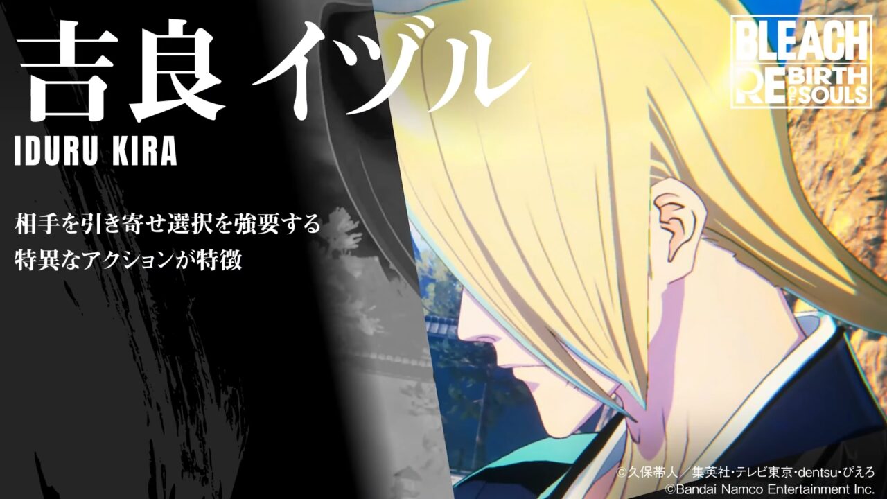 『BLEACH Rebirth of Souls』、「吉良イヅル」のキャラクタームービーを公開