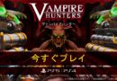 ドラキュラを狩れ！『Vampire Hunters（ヴァンパイアハンター）』のローンチトレーラーを公開