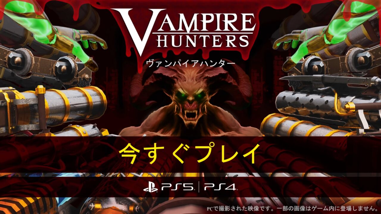 ドラキュラを狩れ！『Vampire Hunters（ヴァンパイアハンター）』のローンチトレーラーを公開