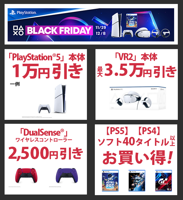 PS5が1万円引き。PS VR2が最大3.5万円引き。ノジマオンラインの「ブラックフライデーセール」が11月29日より開催