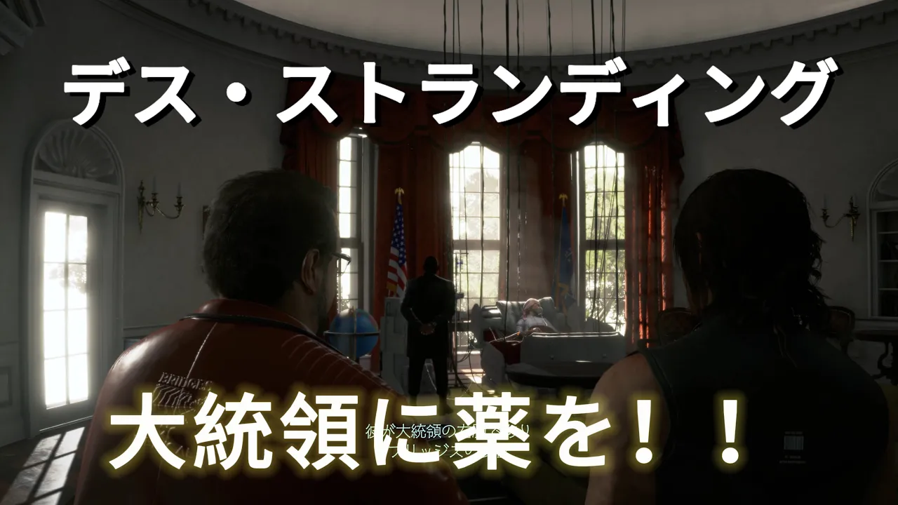 【デス・ストランディング日誌】大統領に薬を！！！
