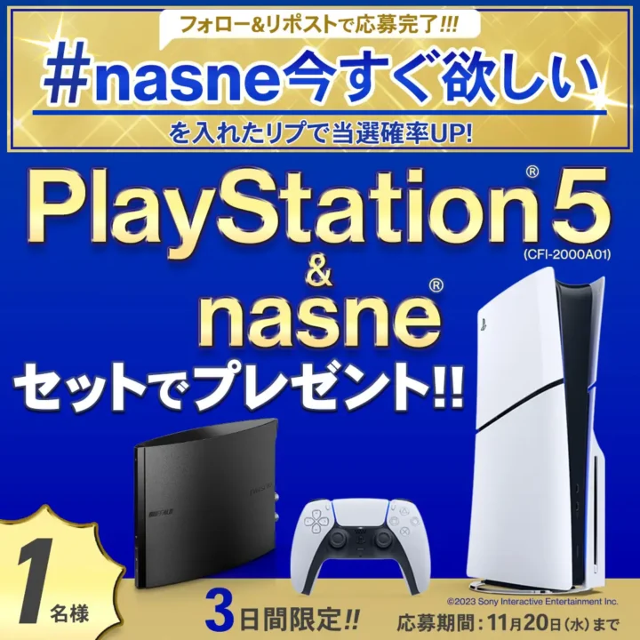 バッファロー、PS5とnasneが当たるキャンペーンをスタート