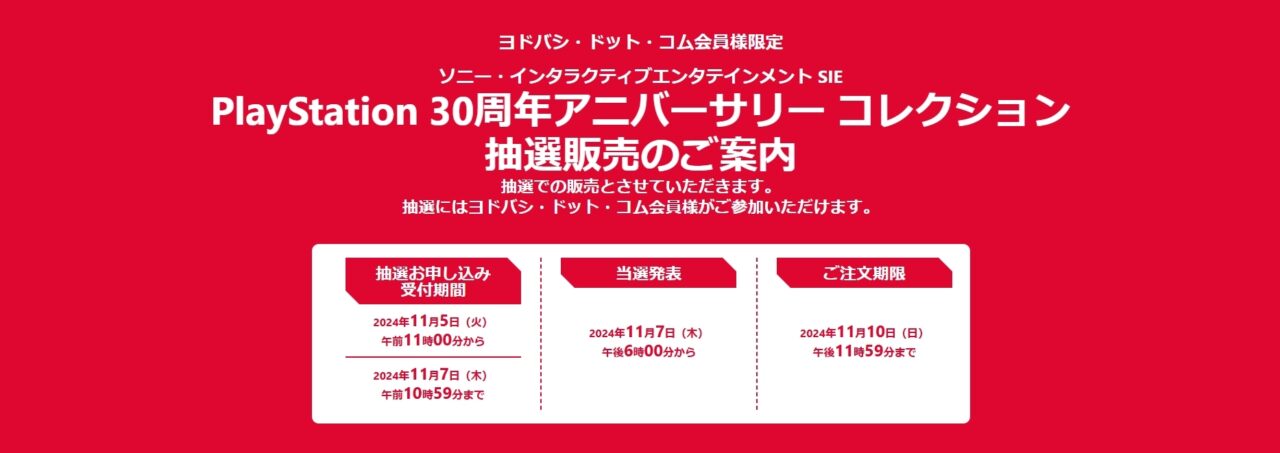 ヨドバシ・ドット・コム、PlayStation 30周年アニバーサリー コレクション 抽選販売の受付が11月5日から