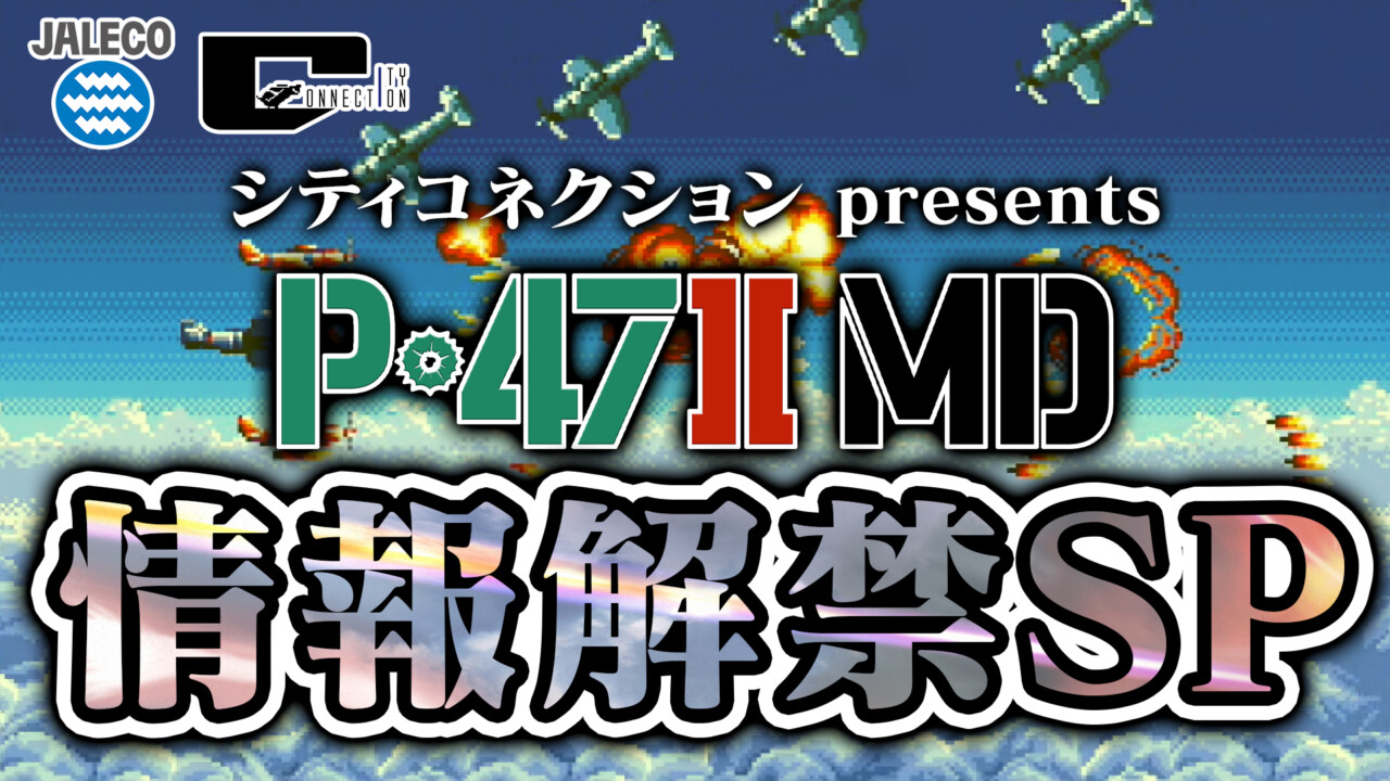 ジャレコ開発の幻のMD用ソフト『P-47II FREEDOM STAR』に関する発表会生放送が12月1日（日）20時より配信