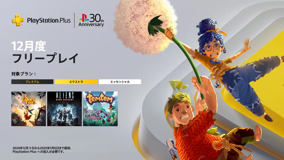 PS Plus、12月のフリープレイは『It Takes Two』『Aliens:Dark Descent』『Temtem』。ゲームトライアルに追加されるタイトルも
