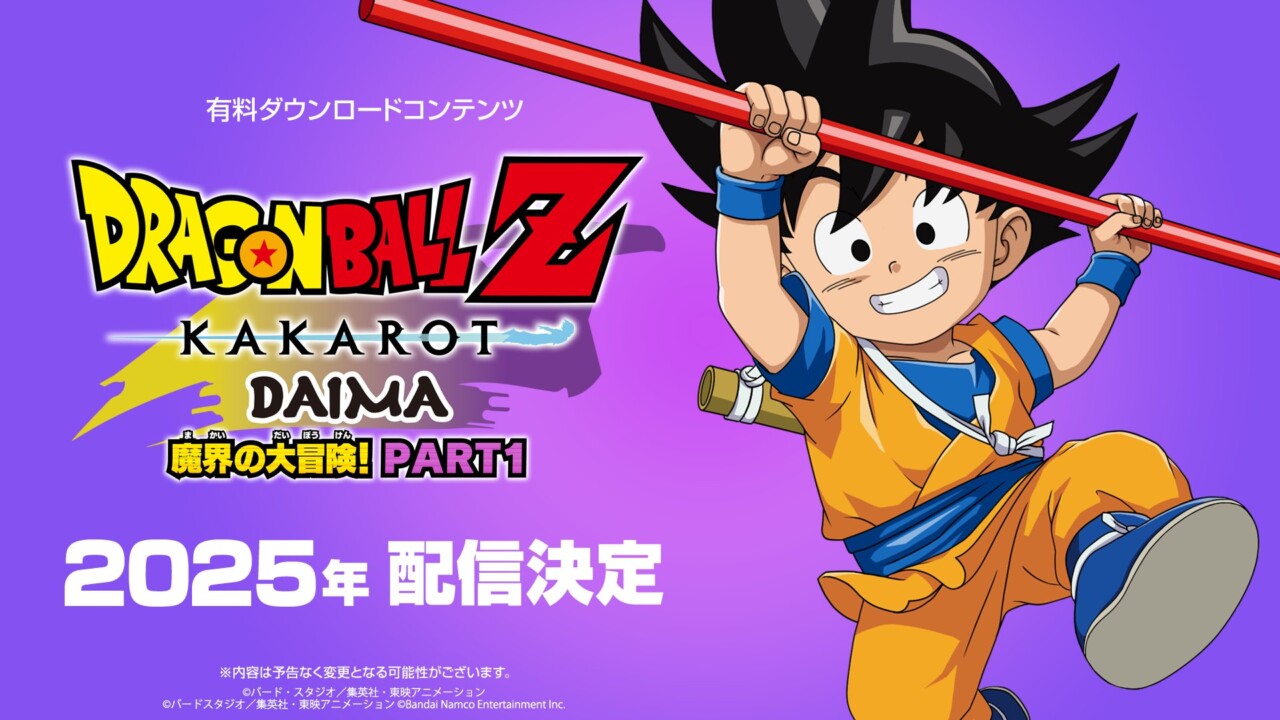 DLC『ドラゴンボールZ KAKAROT -DAIMA- 魔界の大冒険！ PART1』は2025年配信