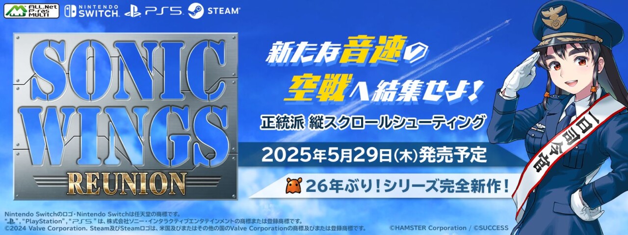 シリーズ最新作『SONIC WINGS REUNION』が2025年5月29日に発売