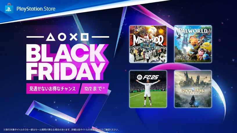 最大70％OFF！PS Storeで「Black Friday」セールが開催