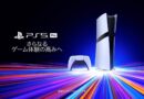 PS5 Proのスペックが公開。GPU 16.7 TFLOPSと追加メモリDDR5 2GB