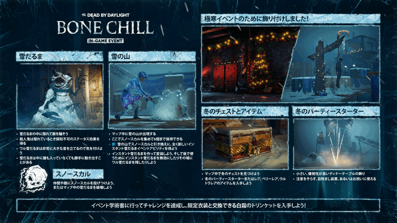 『Dead by Daylight』、極寒イベント 2024が開催中