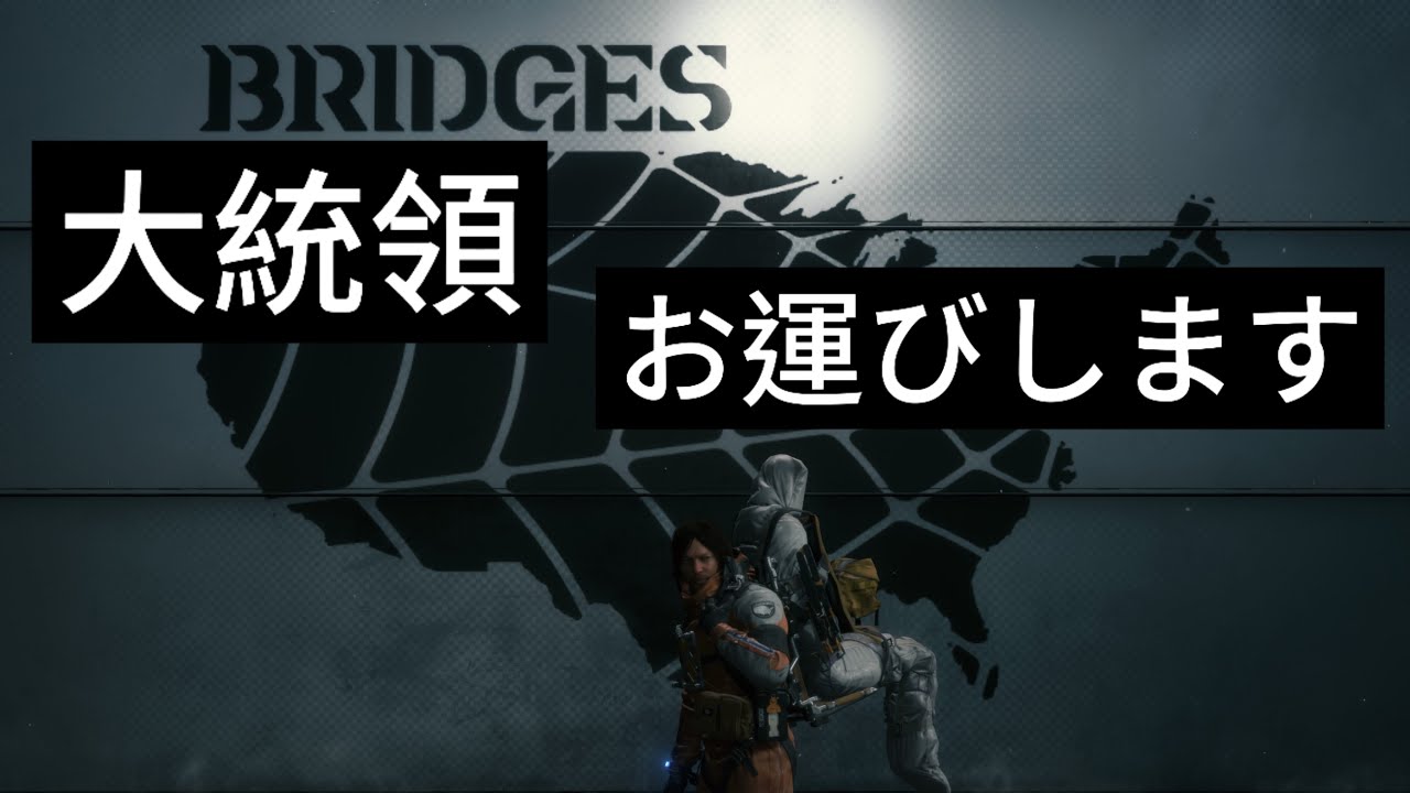 【デス・ストランディング日誌】大統領を運びます！