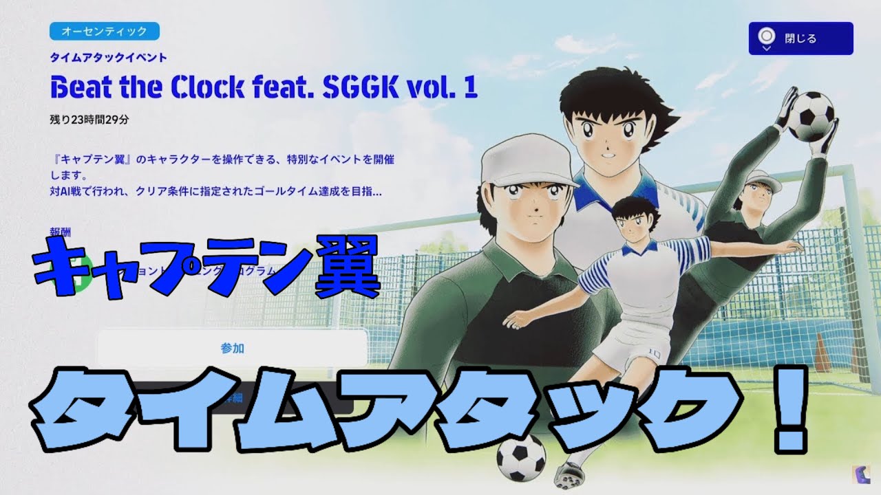 サッカーゲーム『eFootball』の「キャプテン翼」コラボ タイムアタックイベントをプレイ