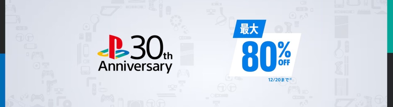 最大80％オフ！PS Storeで30周年記念セール開催中。12月20日まで