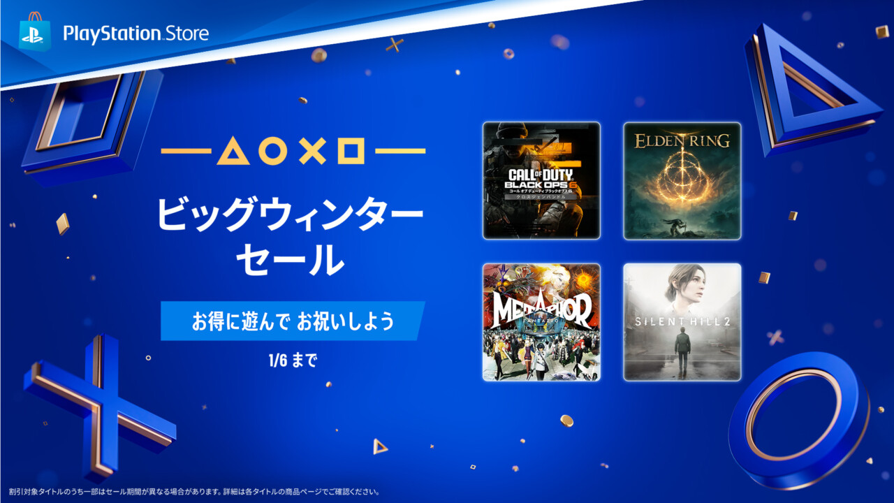 最大80%オフ。PS Storeで「ビッグウィンターセール」が開始