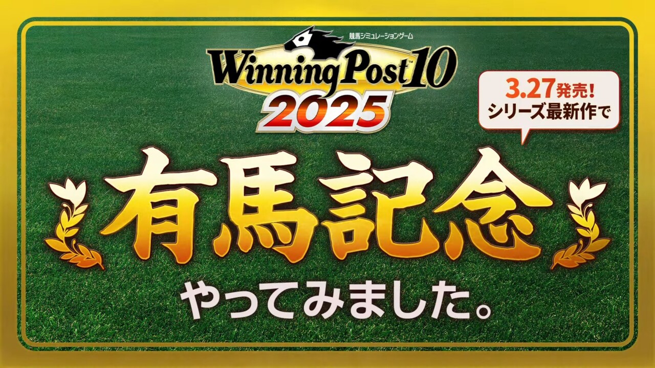 『Winning Post 10 2025』、有馬記念 レースシミュレーション映像が公開