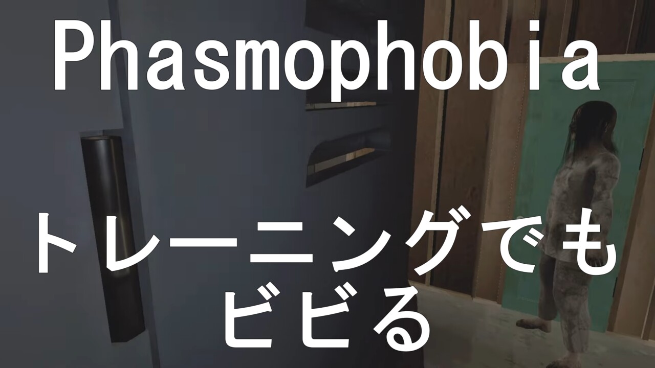 まずは勉強！サイコホラーゲーム『Phasmophobia』のトレーニングをプレイ