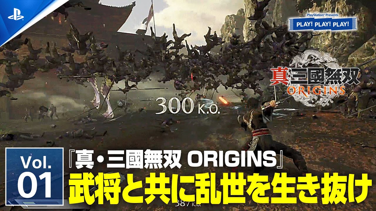 プレイステーションのトーク番組「PLAY! PLAY! PLAY!」で『真・三國無双 ORIGINS』が特集