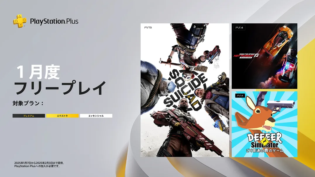 PS Plus 1月のフリープレイは『スーサイド・スクワッド キル・ザ・ジャスティス・リーグ』『Need for Speed Hot Pursuit Remastered』『ごく普通の鹿のゲーム DEEEER Simulator』