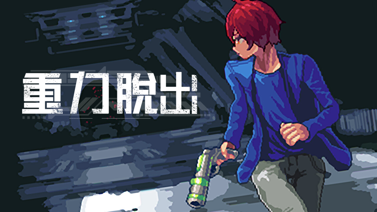 重力を変えてクリアしよう！『重力脱出』が1月9日にリリース