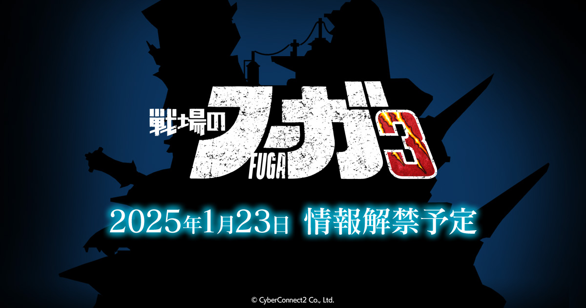 『戦場のフーガ3』の情報解禁は2025年1月23日