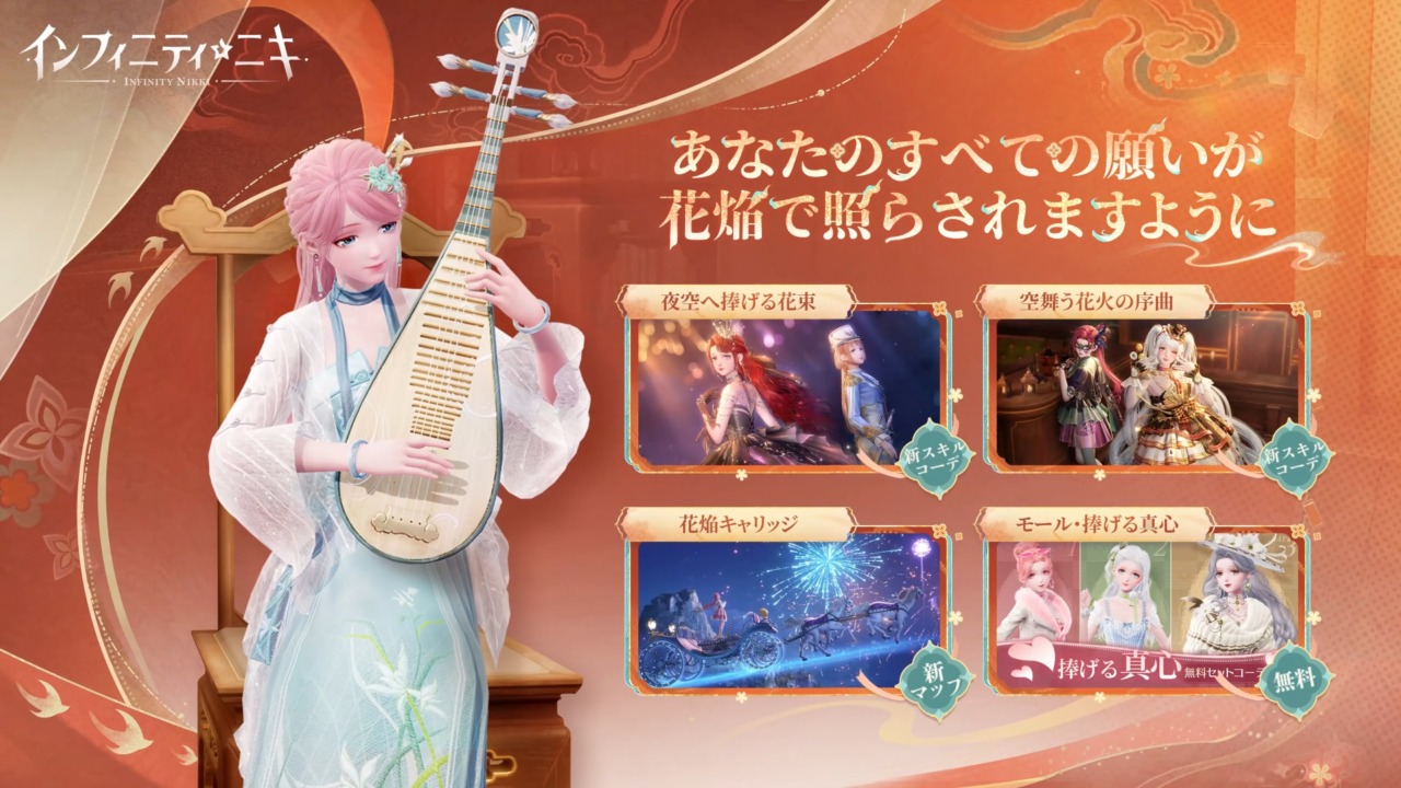 『インフィニティニキ』、Ver.1.2「花焔季」のプロモーションビデオを公開