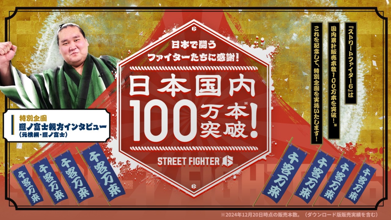 『ストリートファイター6』の国内累計販売本数が100万本を突破。元横綱の照ノ富士親方へのインタビュー動画が公開