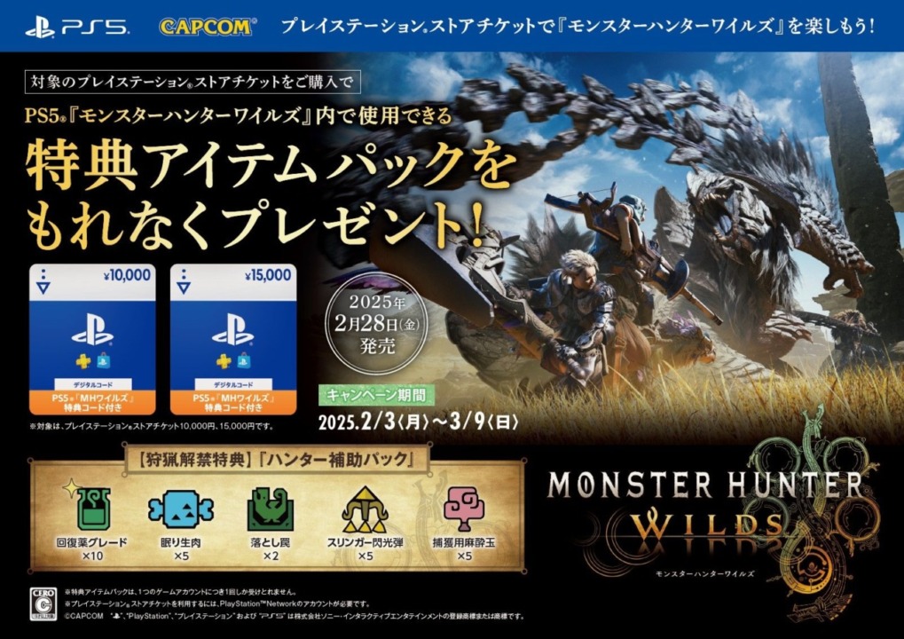 Amazonで、モンハンワイルズの特典アイテムパック付きプレイステーション ストアチケットが発売