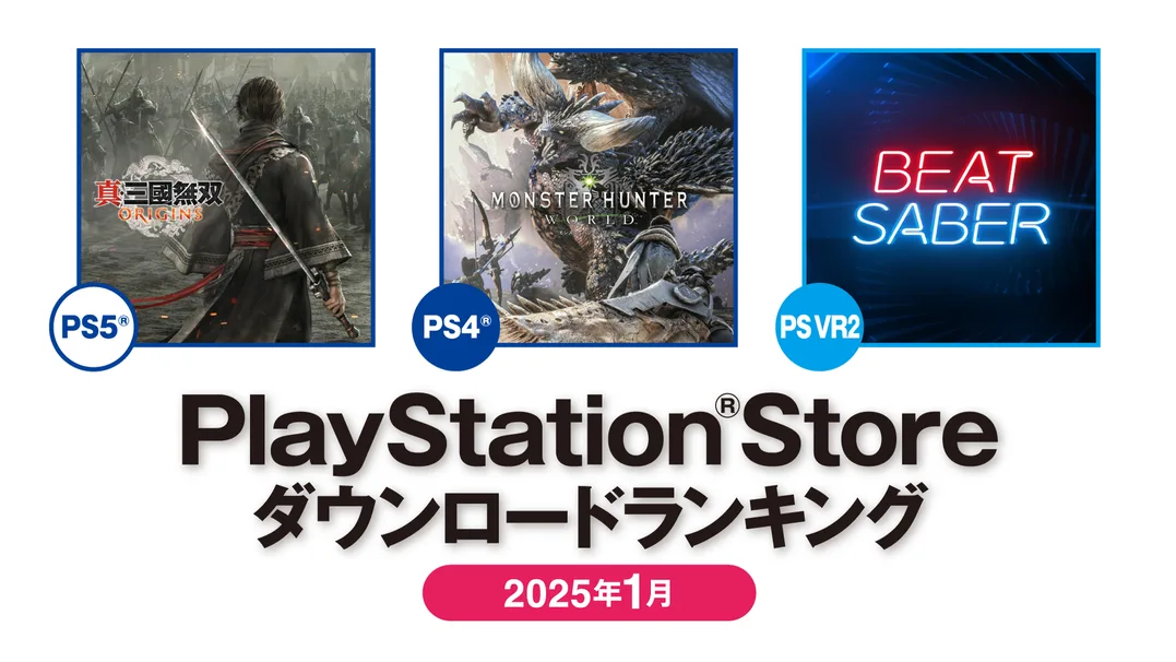 2025年1月のPS Storeダウンロードランキングが発表。PS5トップは『真・三國無双 ORIGINS』
