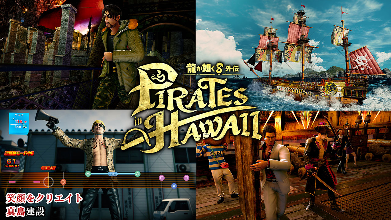 『龍が如く８外伝 Pirates in Hawaii』のダウンロードコンテンツを紹介する動画が公開