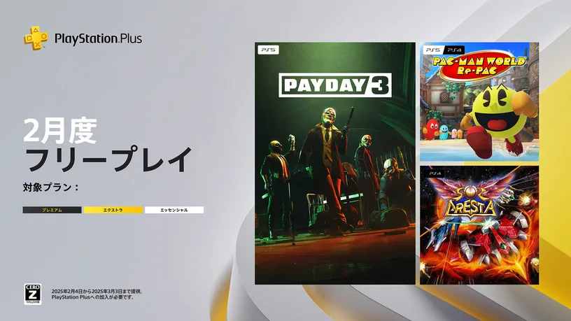 PS Plus、2025年2月のフリープレイタイトルが配信開始