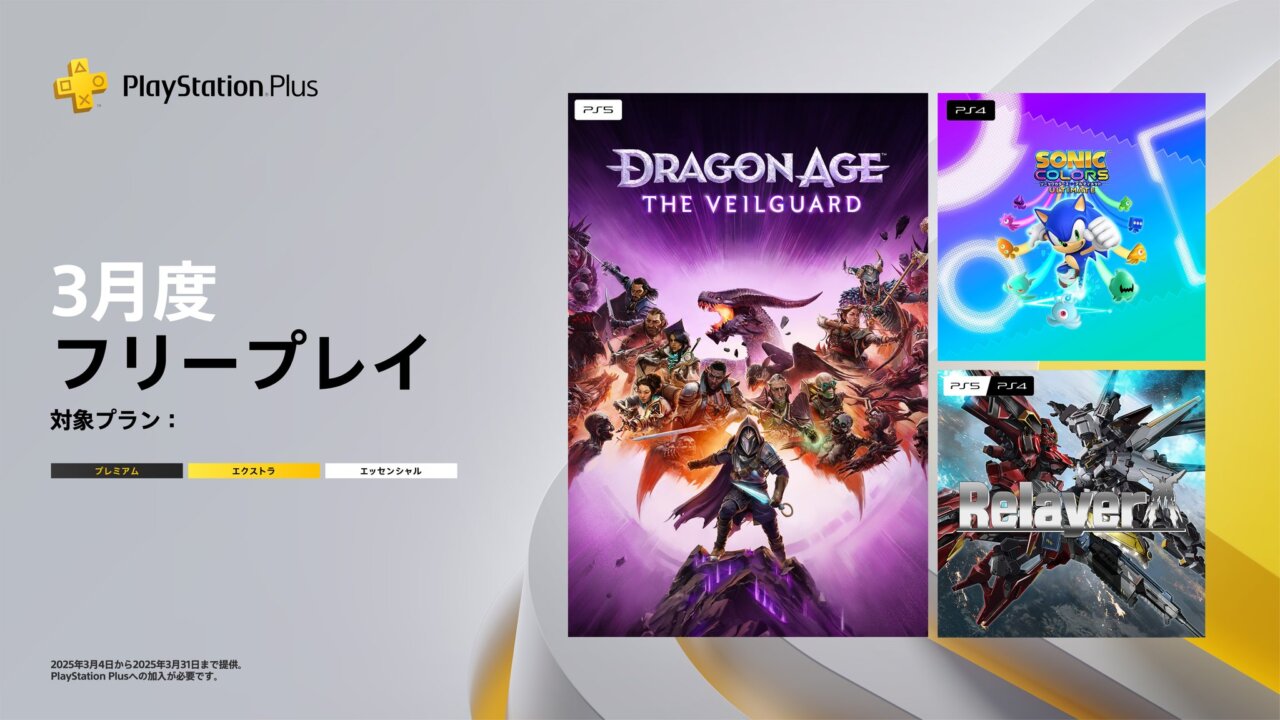 PS Plus 3月のフリープレイは『ドラゴンエイジ:ヴェイルの守護者』『ソニックカラーズ アルティメット』『リレイヤー』