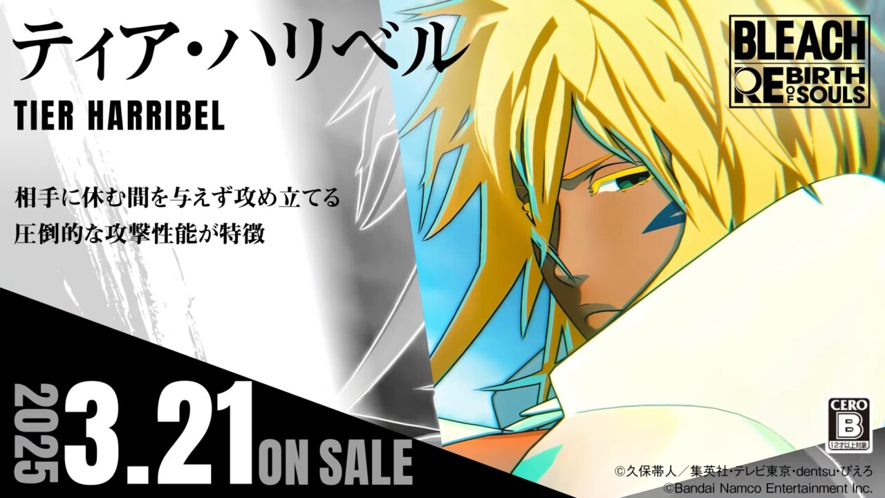 『BLEACH Rebirth of Souls』、「ティア・ハリベル」のキャラクタームービーを公開