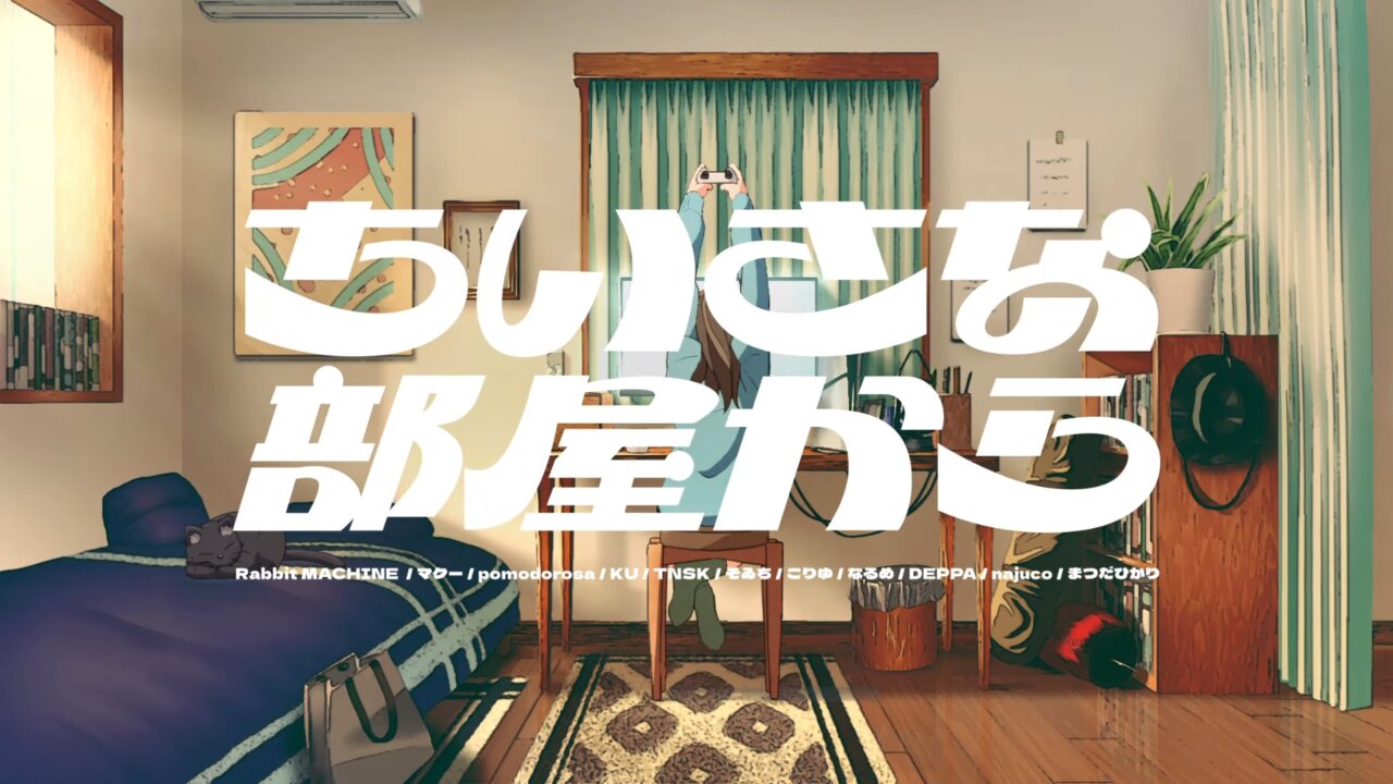 PS5の注目作15タイトルを紹介するミュージックビデオ「ちいさな部屋から」feat. ナナヲアカリと11人の絵師が公開