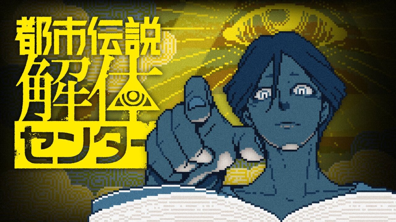 『都市伝説解体センター』、4月と6月に実施されるアップデート情報が公開