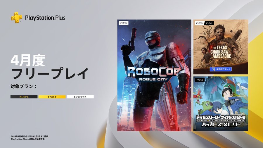 PS Plus 4月フリープレイは、『RoboCop: Rogue City』『The Texas Chain Saw Massacre』『デジモンストーリー サイバースルゥース ハッカーズメモリー』