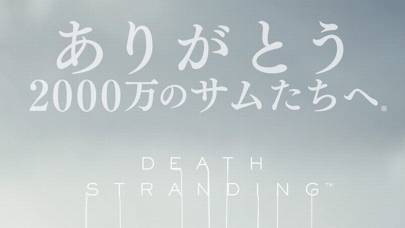 すべてのサムへ感謝を込めて『DEATH STRANDING』の累計プレイヤー数が2,000万人を突破