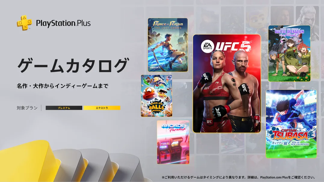 UFC 5やキャプテン翼など。PS Plus 3月のゲームカタログ追加のタイトルを発表。クラシックは「アーマード・コア」3作品が