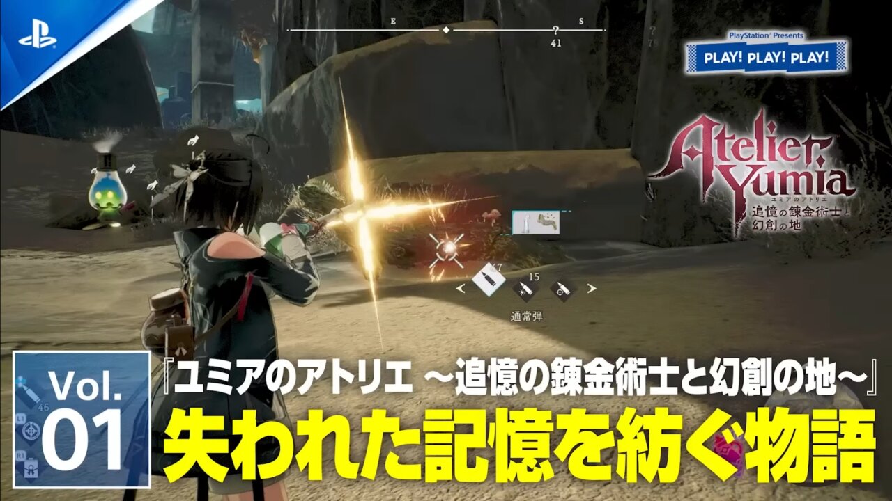 松嶋初音さんMCのトーク番組『PLAY! PLAY! PLAY!』、『ユミアのアトリエ ～追憶の錬金術士と幻創の地～』特集が公開